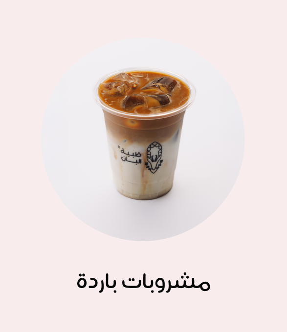 مشروبات باردة