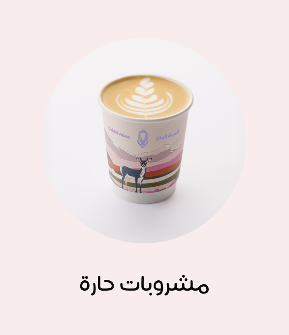 مشروبات حارة